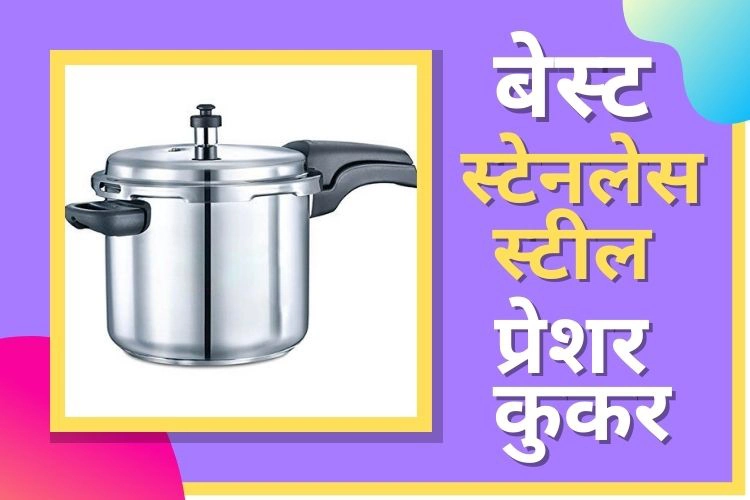 best steel pressure cooker in india